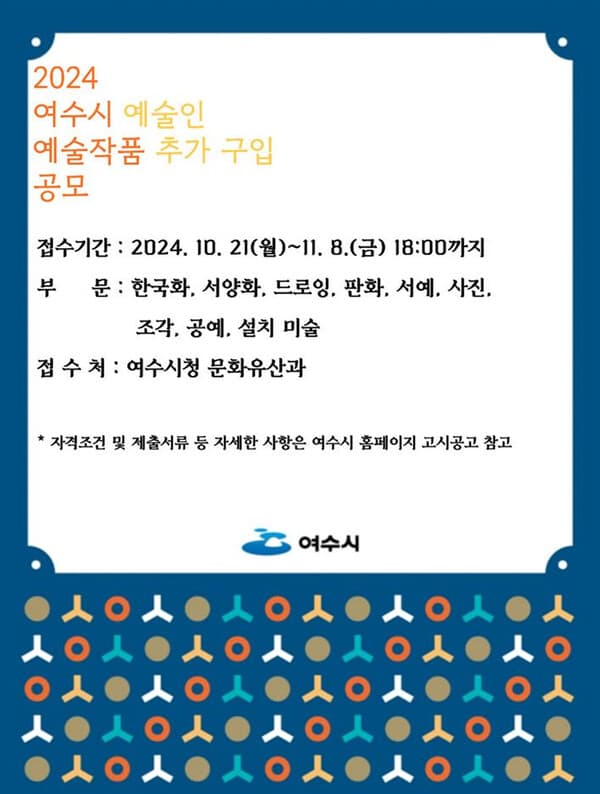 여수시, 지역 예술인 작품 추가 구입 공모