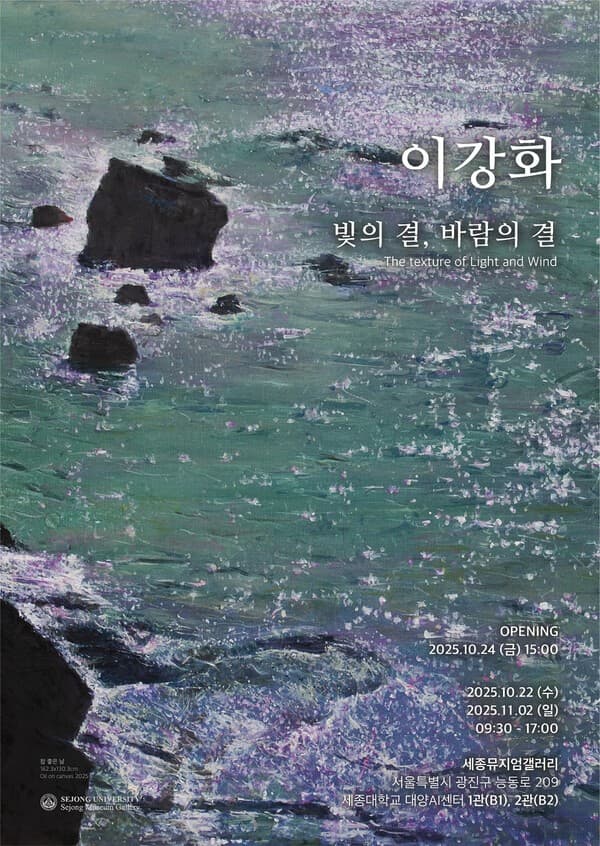 세종뮤지엄갤러리, 11월 2일까지 세종대 회화과 이강화 교수 퇴직기념전