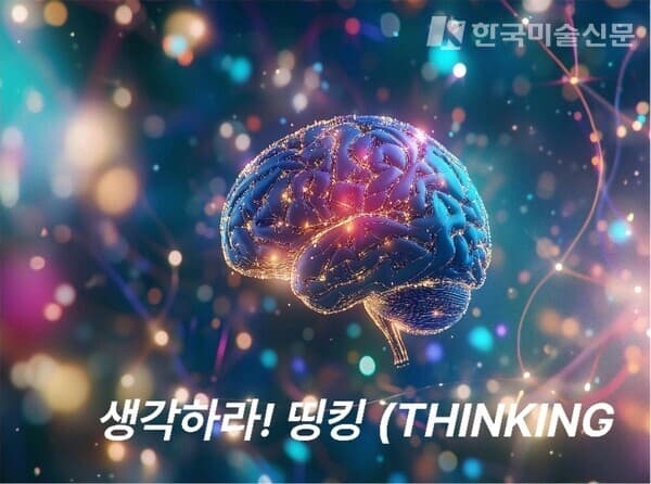 생각하라 띵킹(THINKING)-야투! 자연미술 갤러리