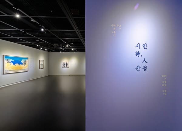 시와 그림이 만난 자리: 서세옥 5주기 추모전의 깊은 울림