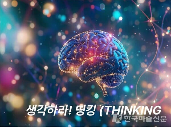 생각하라, 띵킹(THINKING) – 구조는 호흡을 따른다
