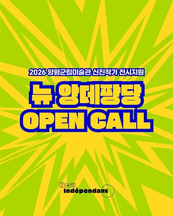 양평군립미술관, 신진작가 지원 '뉴 앙데팡당' 공모 착수