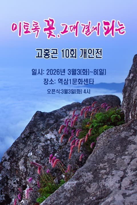 야생화 사진작가 고홍곤, 회복 탄력성 주제 개인전 개최