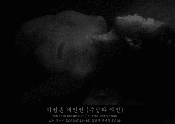 수정을 통해 인간의 욕망과 허무를 비추다… 이성훈 개인전 ‘수정과 여인’