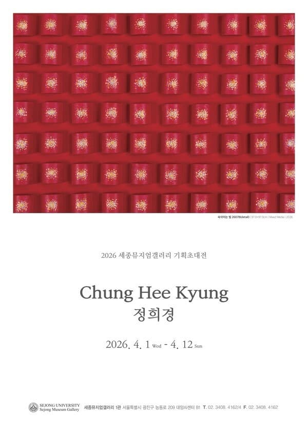 세종대학교 세종뮤지엄갤러리 정희경 개인전 개막