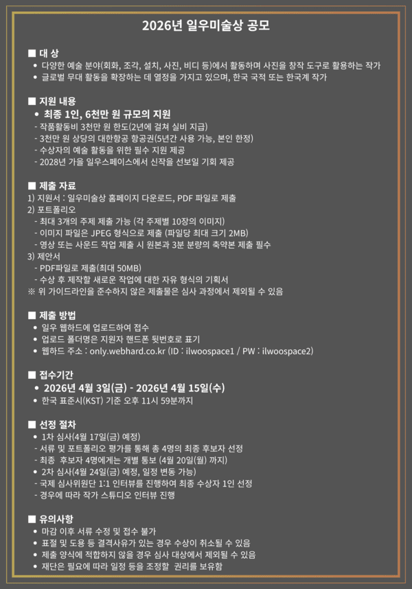 일우재단, 6000만 원 지원하는 2026년 일우미술상 공모