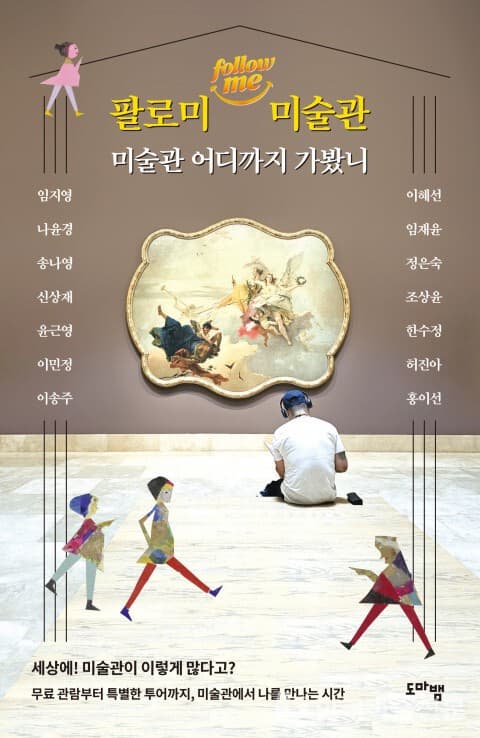 ‘인생 미술관’·‘팔로미 미술관’ 동시 출간… 전시회 ‘책이 된 미술관’ 성료