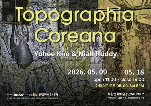 부산에서 만나는 북아일랜드와 한국의 기억… ‘Topographia Coreana’ 개최