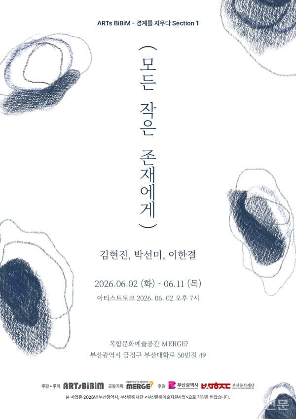 복합문화예술공간MERGE?, 아츠비빔 공동기획전 ‘모든 작은 존재들에게’ 6월 2일 개최