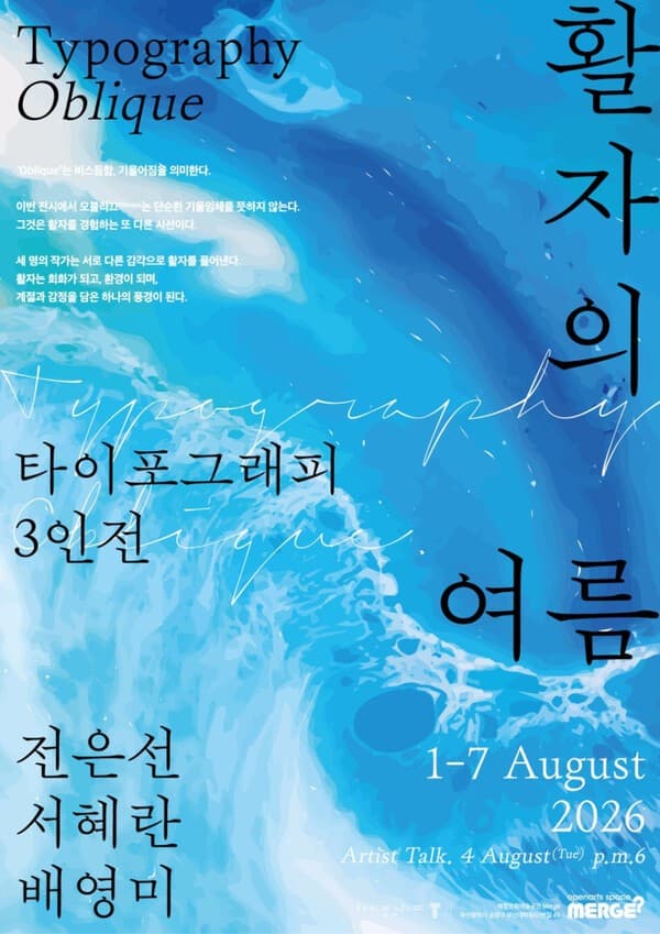 활자, 예술의 경계를 넘다… 복합문화예술공간 MERGE? ‘활자의 여름 展’ 개최
